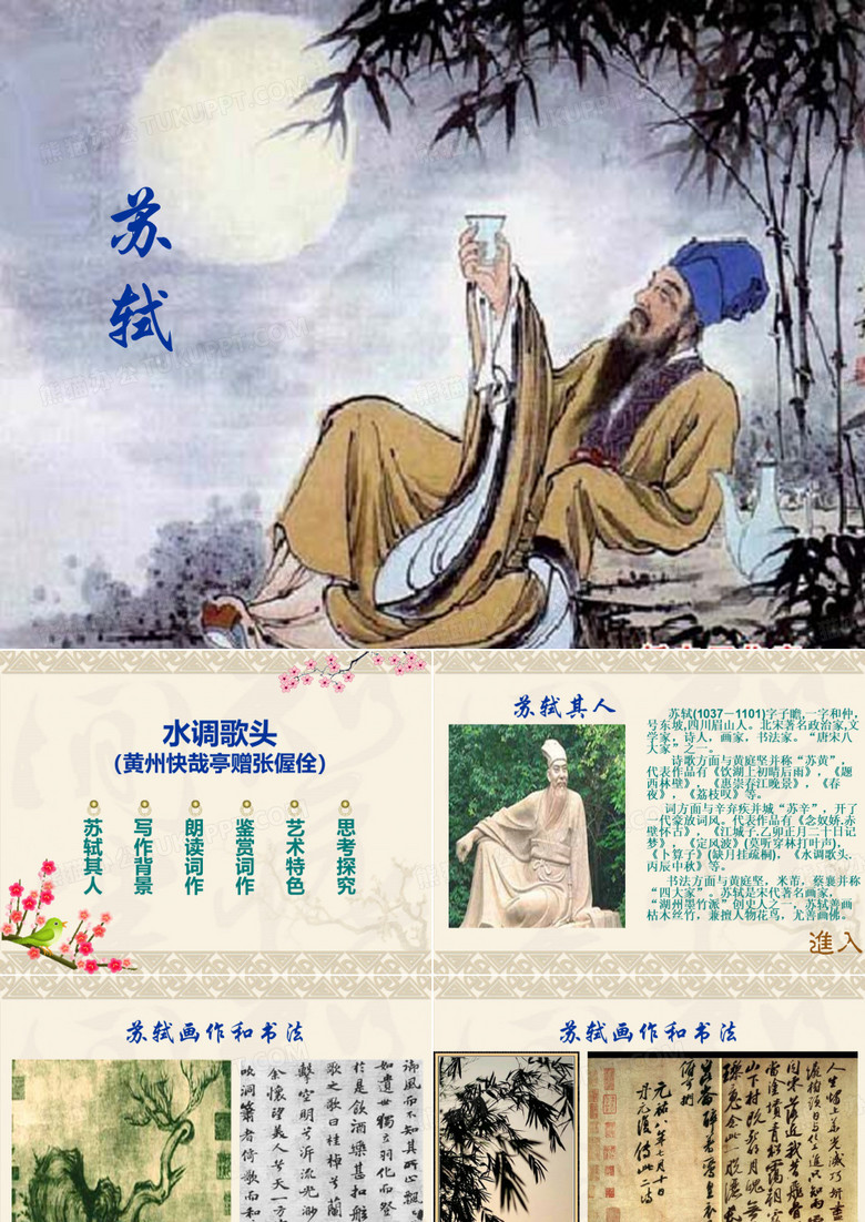 名师优质课 黄州快哉亭记配套的水调歌头词