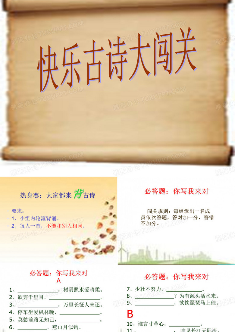 快乐古诗大闯关
