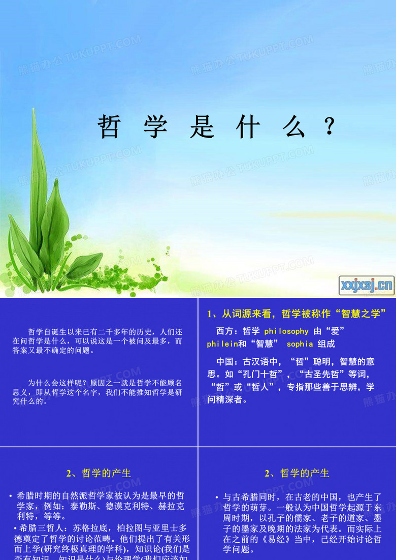 趣味哲学：哲学是什么？