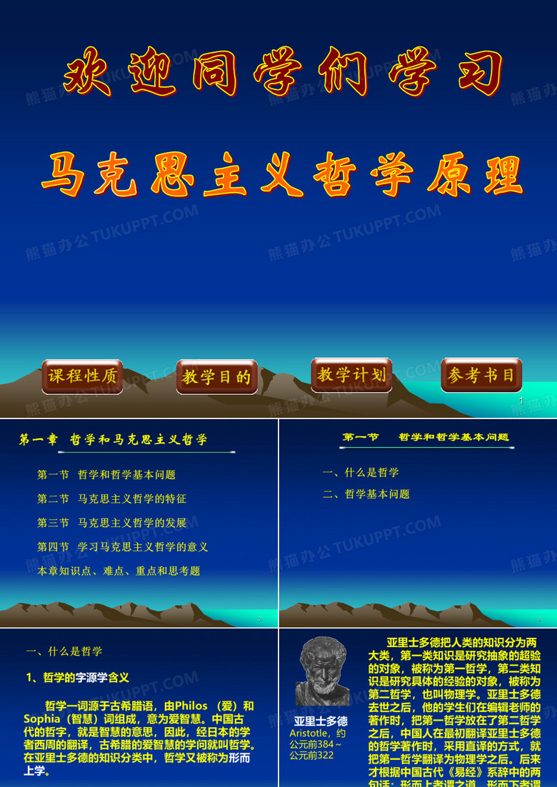 马克思主义哲学原理 第一章 哲学和马克思主义哲学