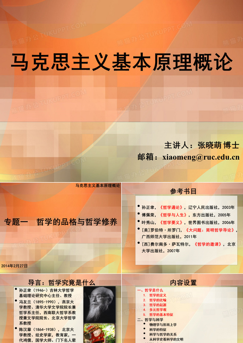 专题一  哲学的品格与哲学修养