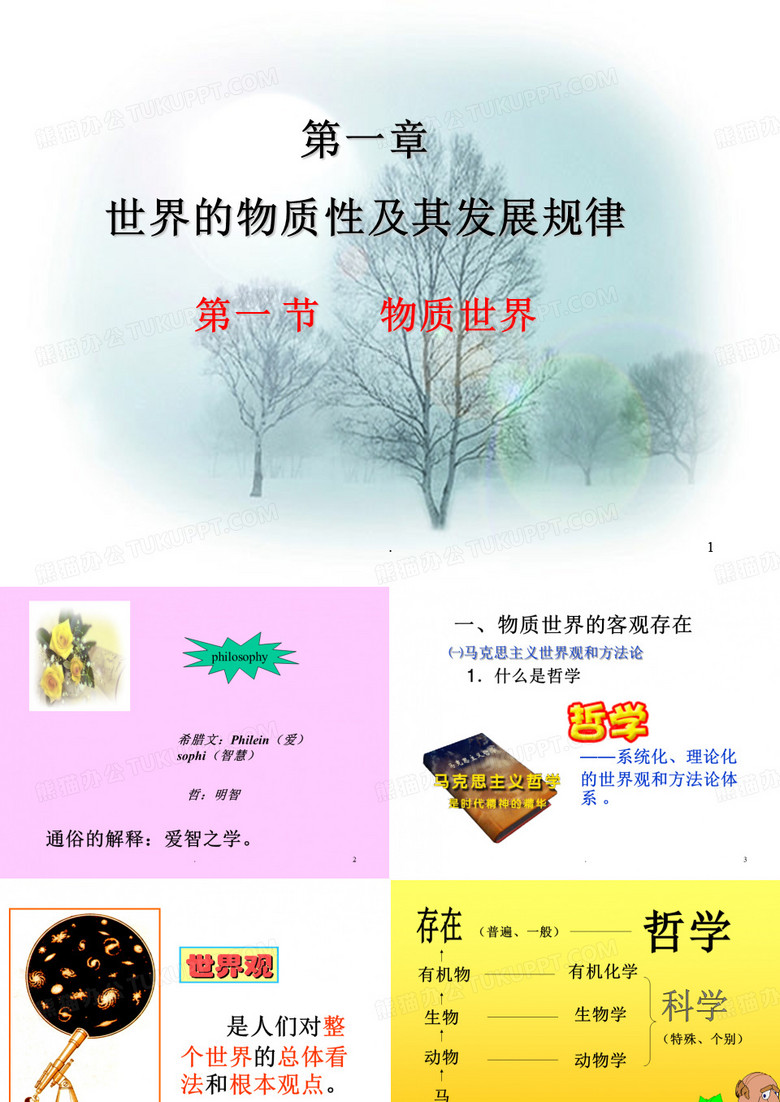 经典课件：哲学和哲学的基本问题