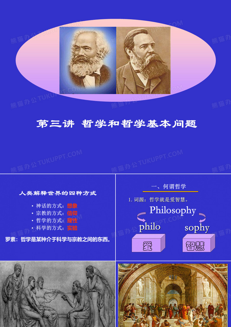 第三讲 哲学和哲学基本问题
