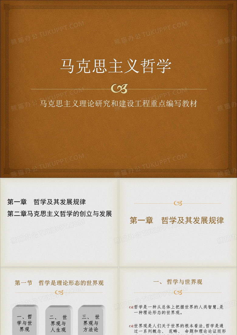 第一章哲学及其发展规律-第二章马克思主义哲学的创立与发展《马克思主义哲学》