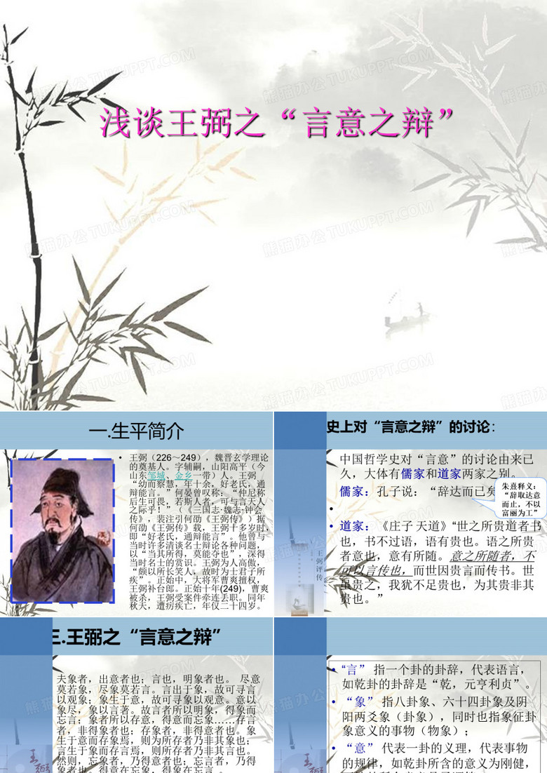 王弼的哲学思想PPT模板下载_编号qmbvgenl_熊猫办公