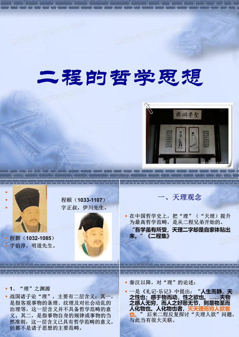 二程的哲学思想