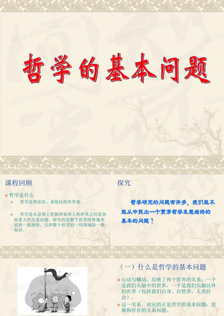 马克思主义哲学课件哲学的基本问题和派别