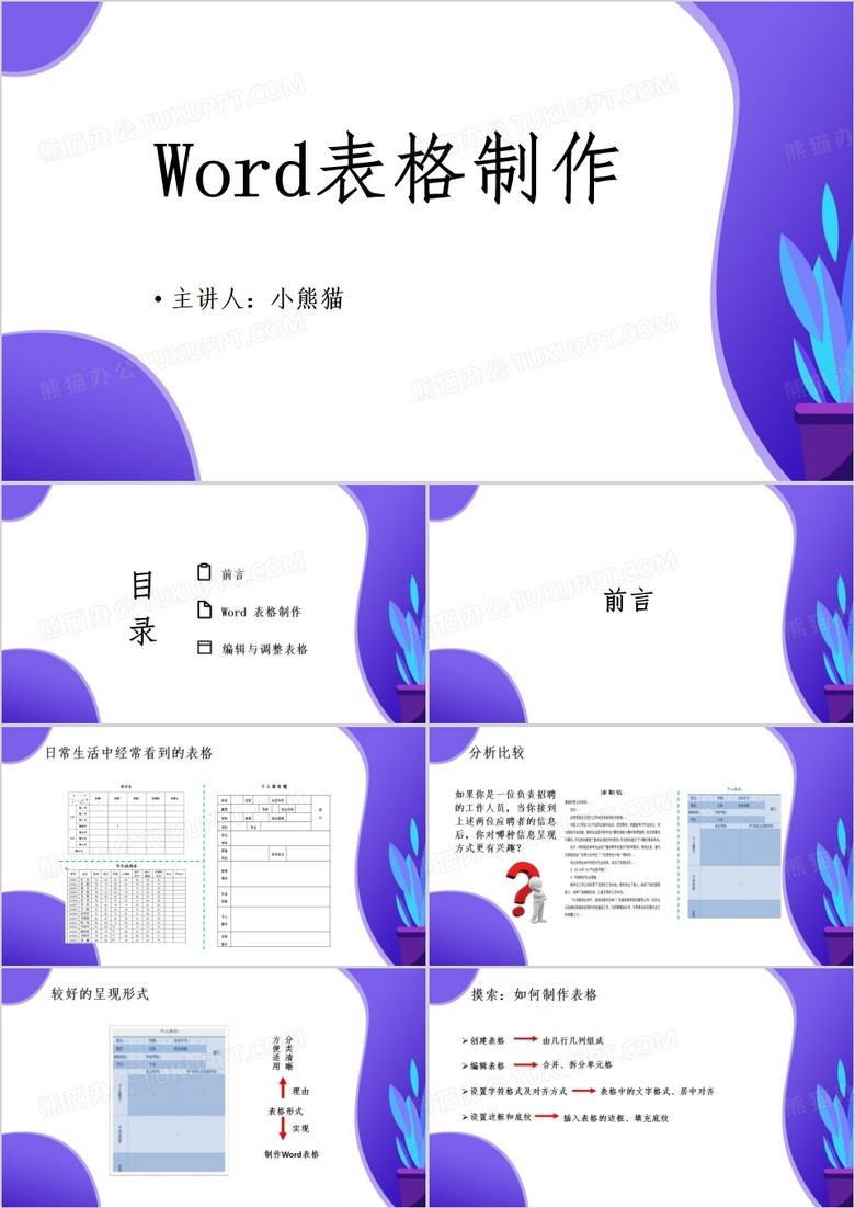 紫色简约风word表格制作PPT模板