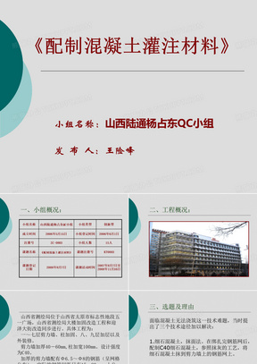 QC小组优秀成果报告-配制混凝土及注材料QC小组成果报告