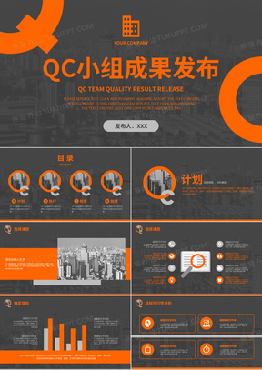 QC小组成果发布框架结构PPT模板