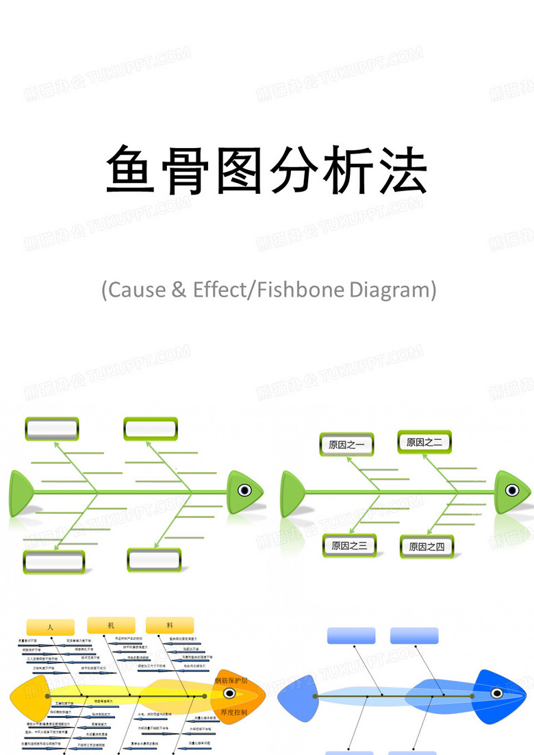 QC小组鱼骨图