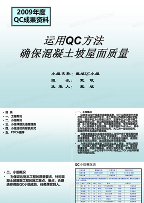 QC小组优秀成果报告-利用QC方法确保混凝土质量.ppt