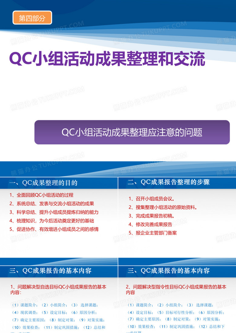 第四部分 QC小组活动成果的整理和交流