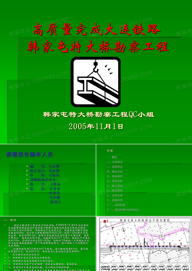 大连铁路QC成果