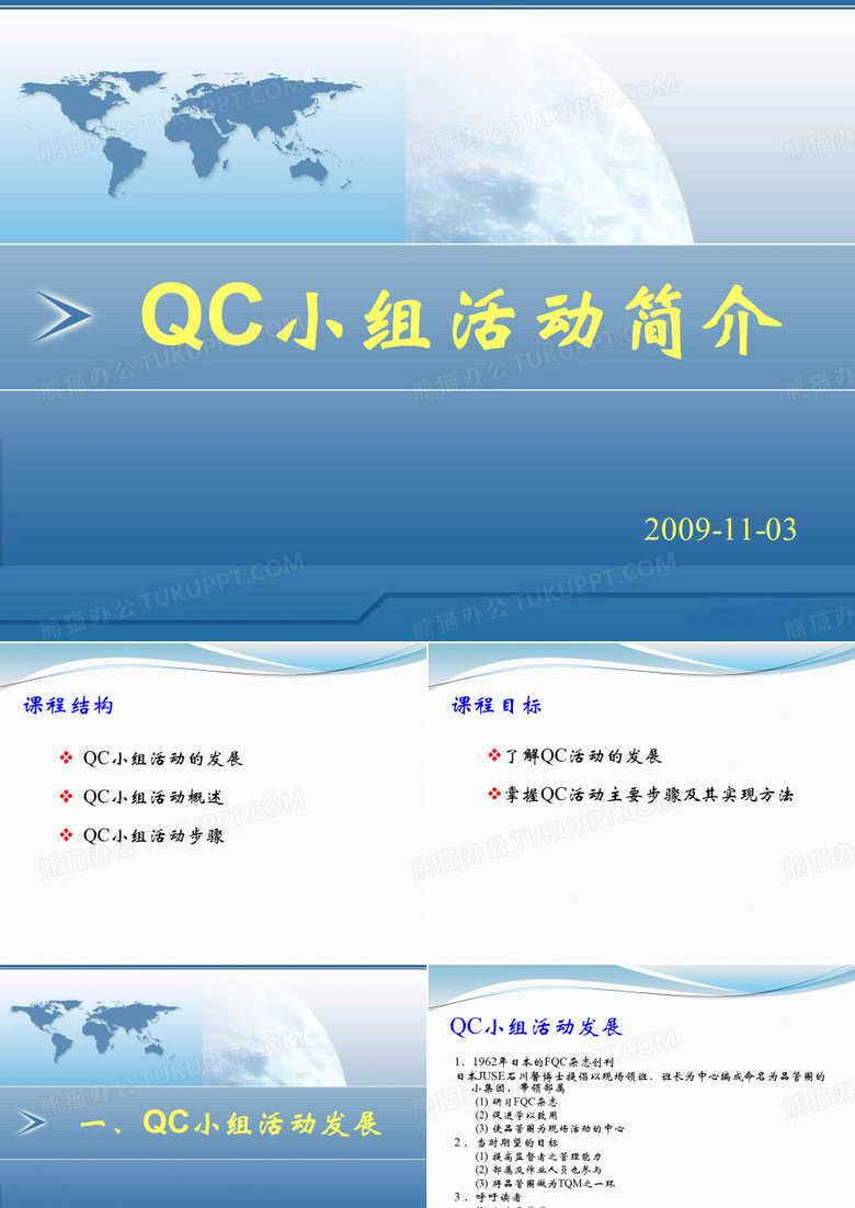 QC小组活动简介