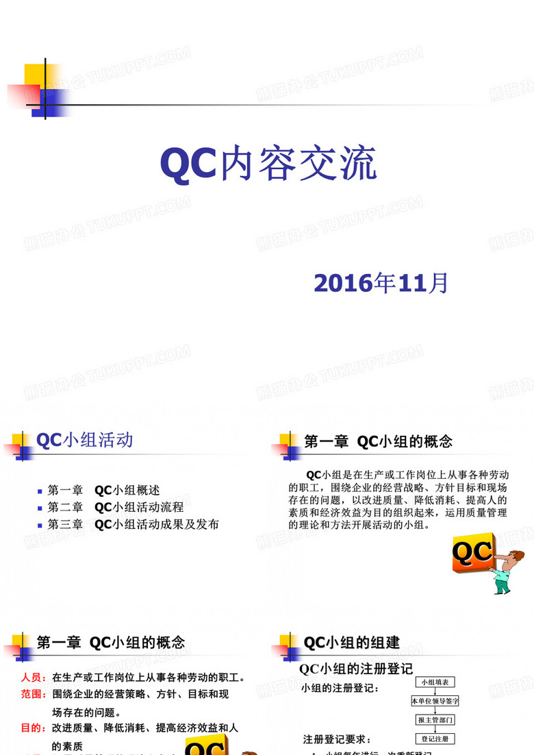 QC内容交流成果报告