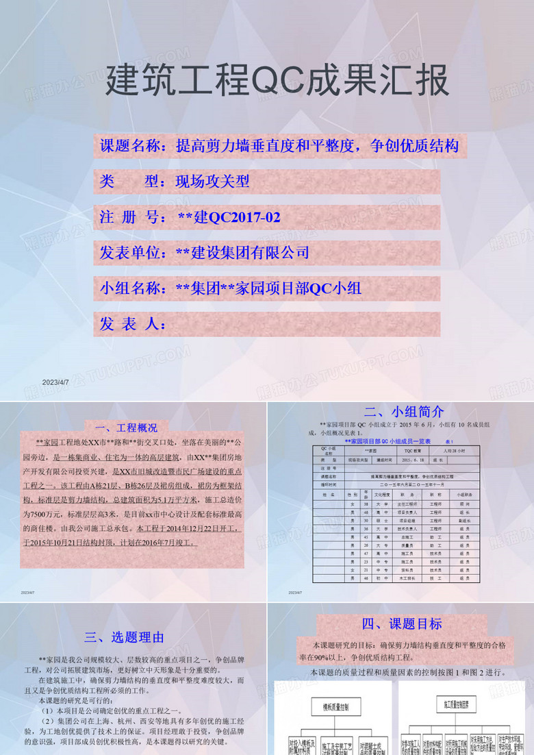 建筑工程QC成果汇报