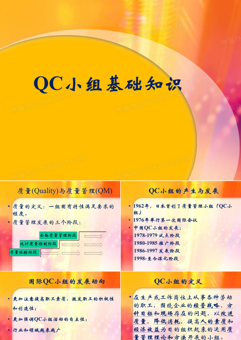 QC小组活动基础知识