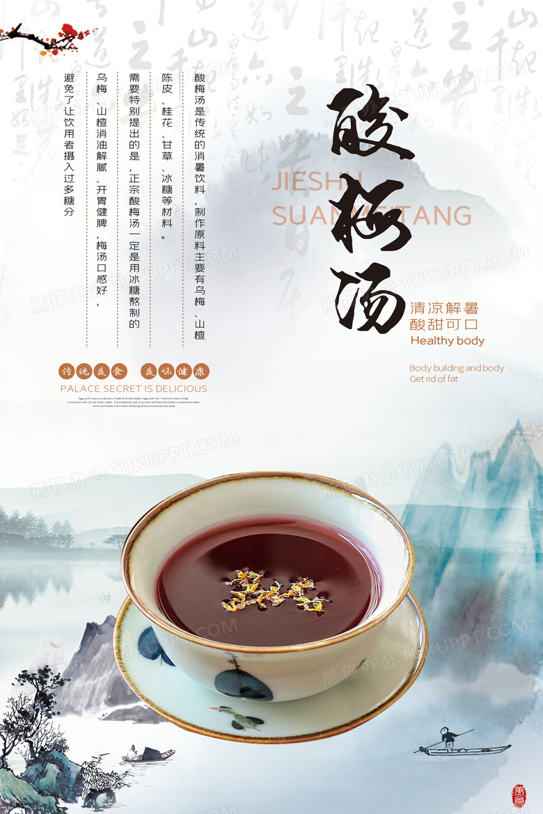 大气中国风酸梅汤夏日传统冷饮美食宣传海报设计