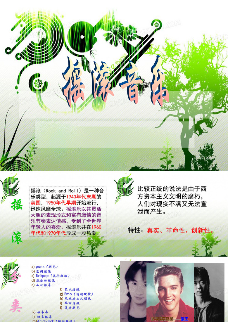 摇滚音乐.ppt