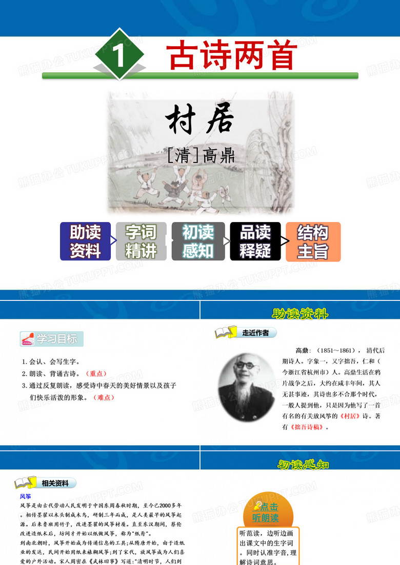 《村居》PPT