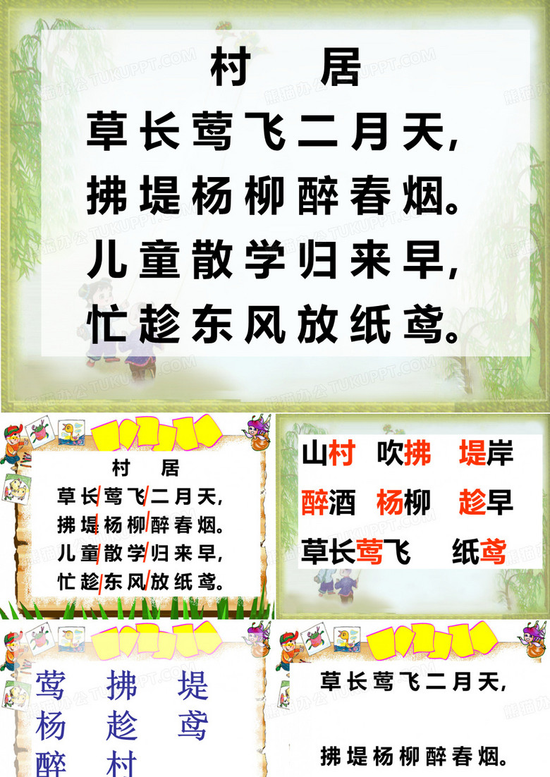 《村居》课件