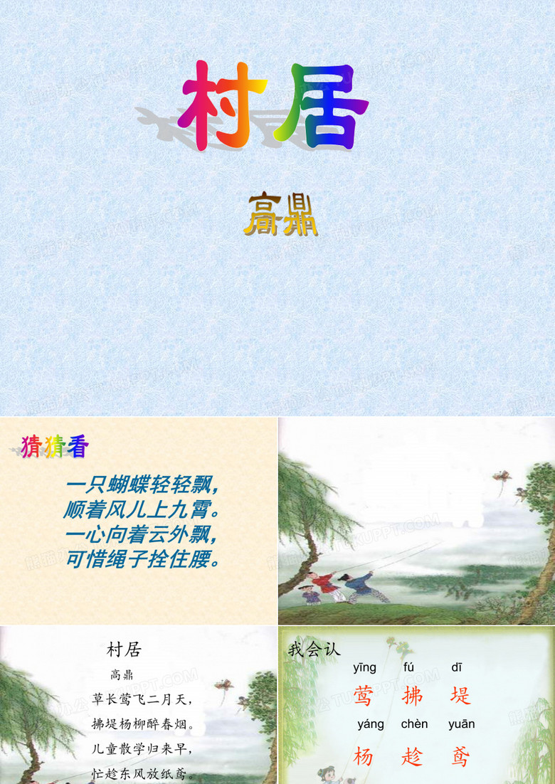 村居PPT