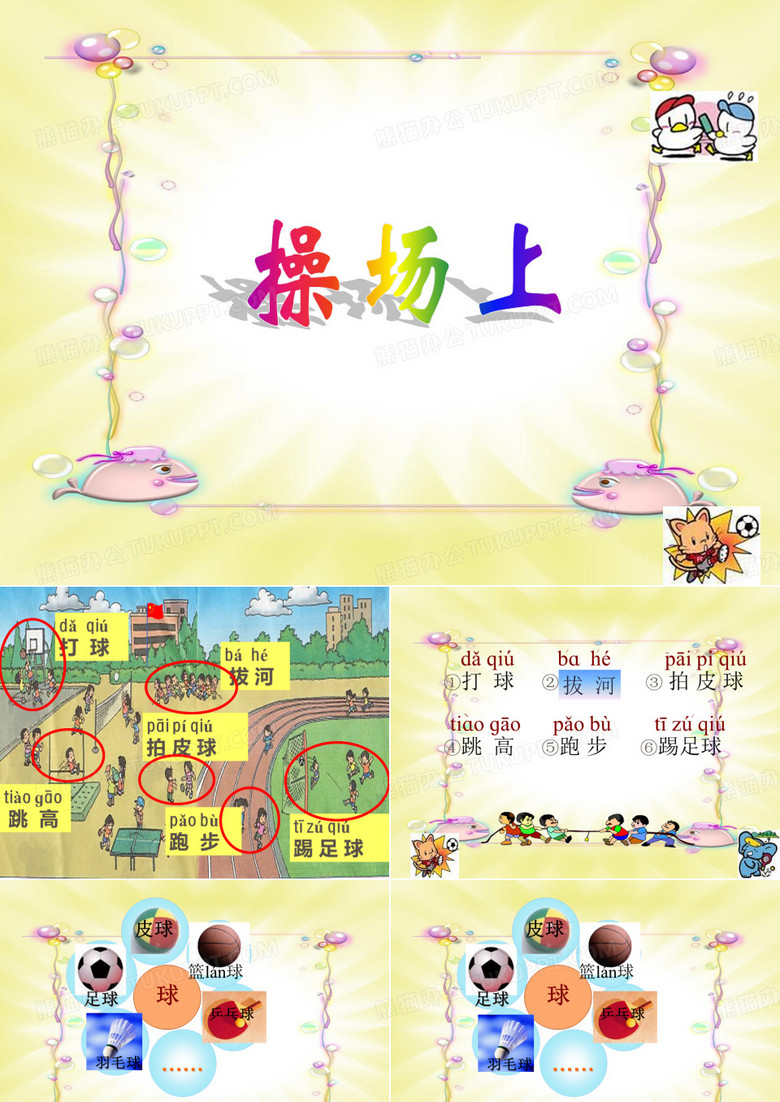 《操场上)