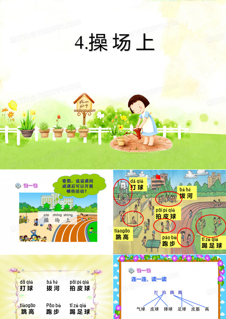 《操场上》课件