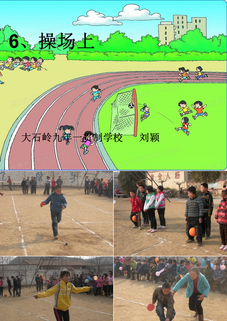 操场上课件