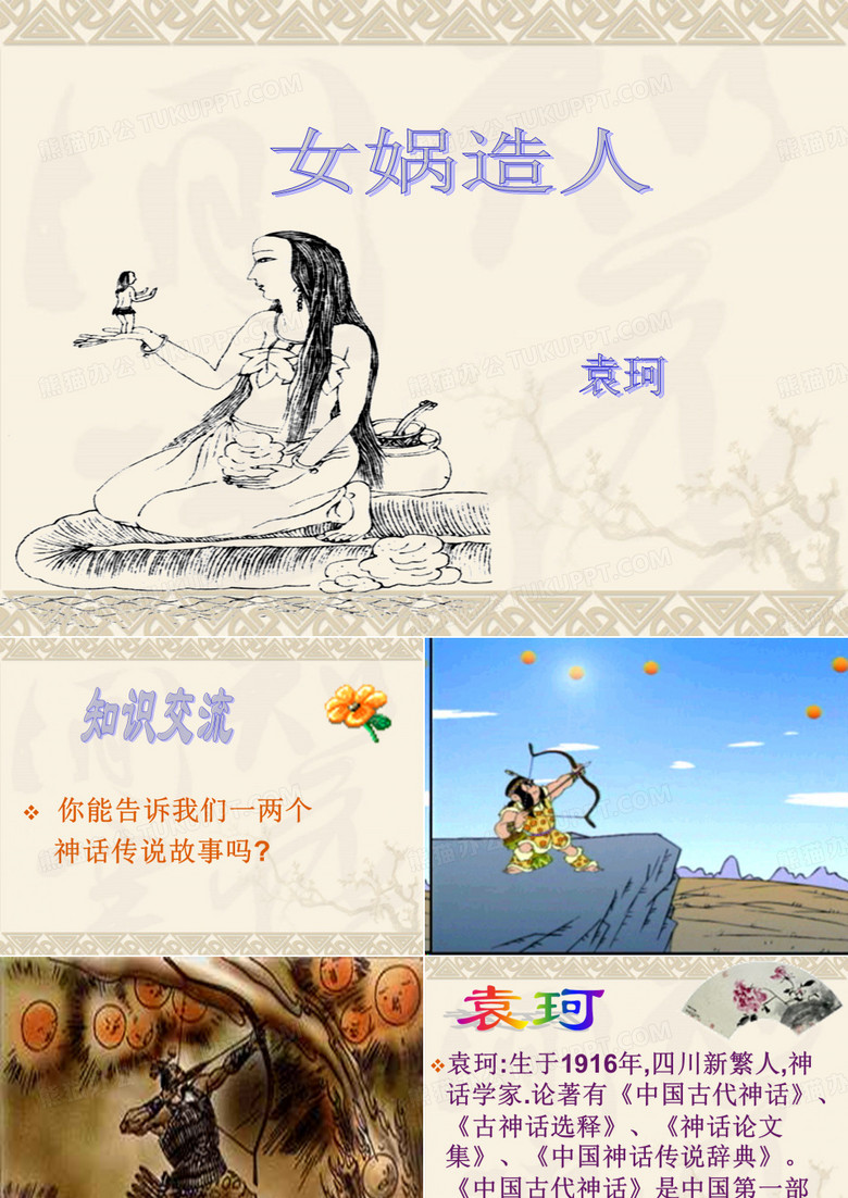 女娲造人的课件