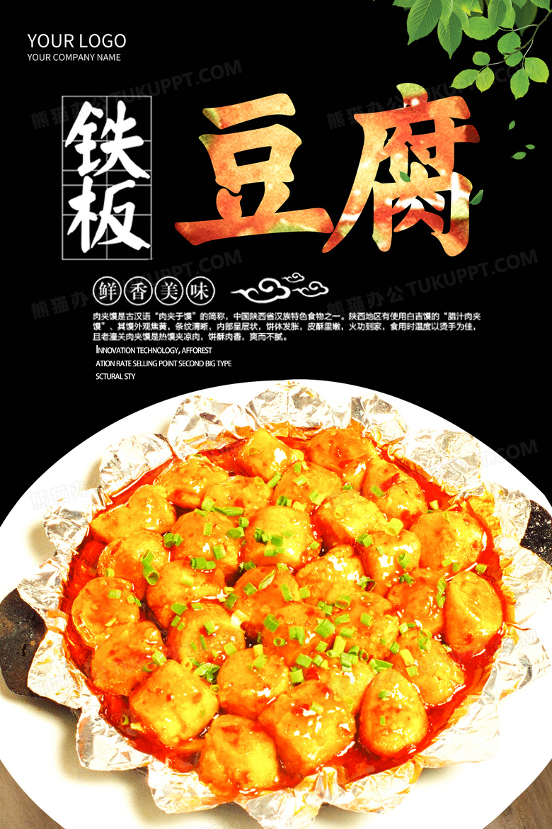 创意铁板豆腐美食海报