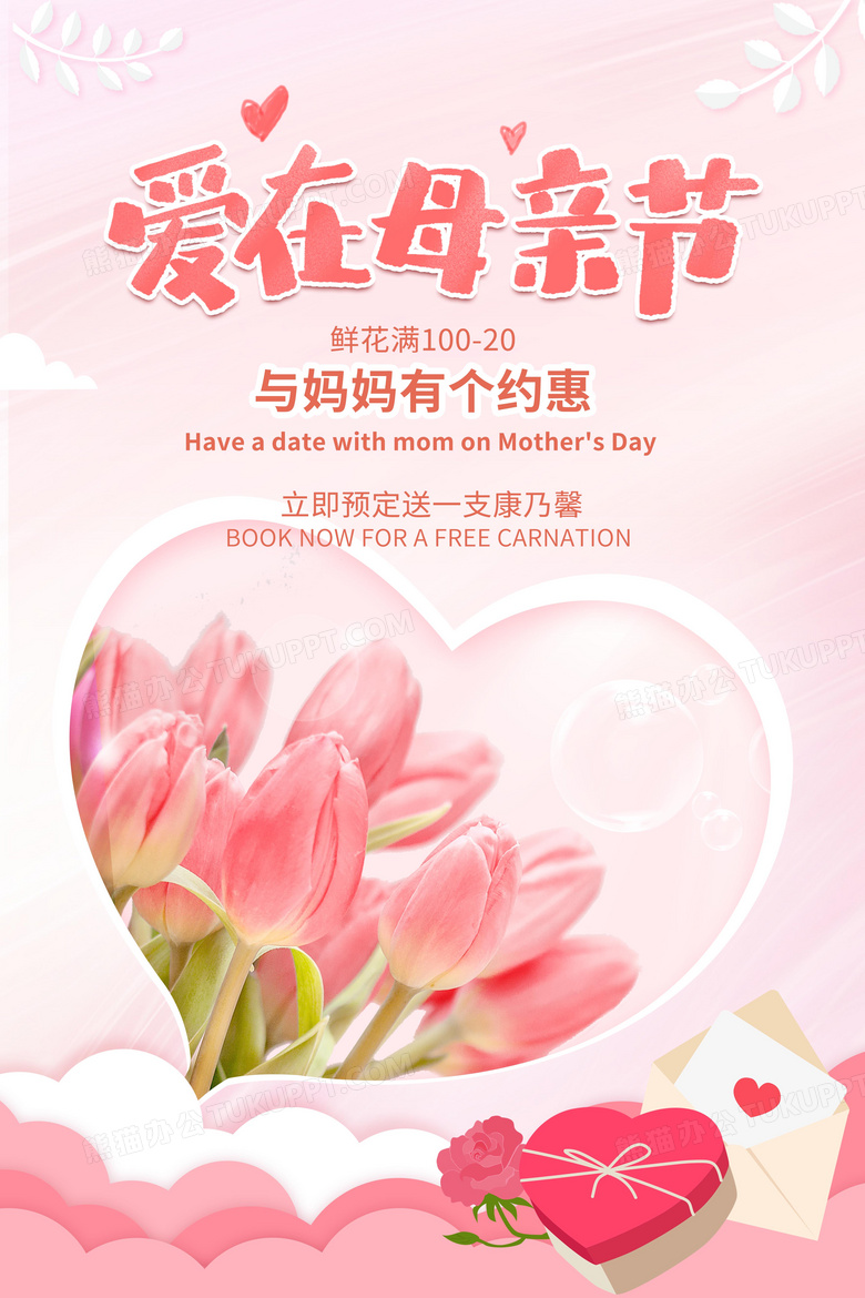 母亲节鲜花店宣传海报