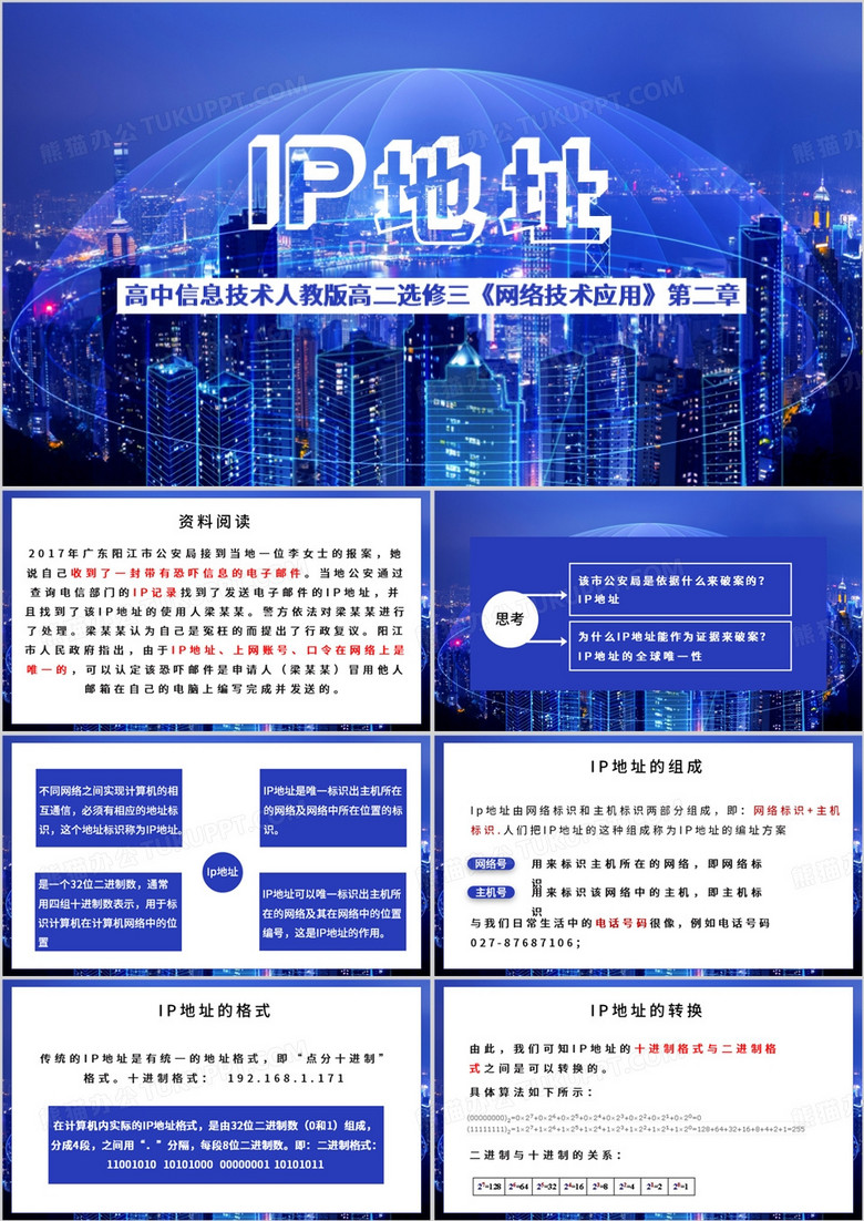 蓝色高中信息技术人教版ip地址PPT模板
