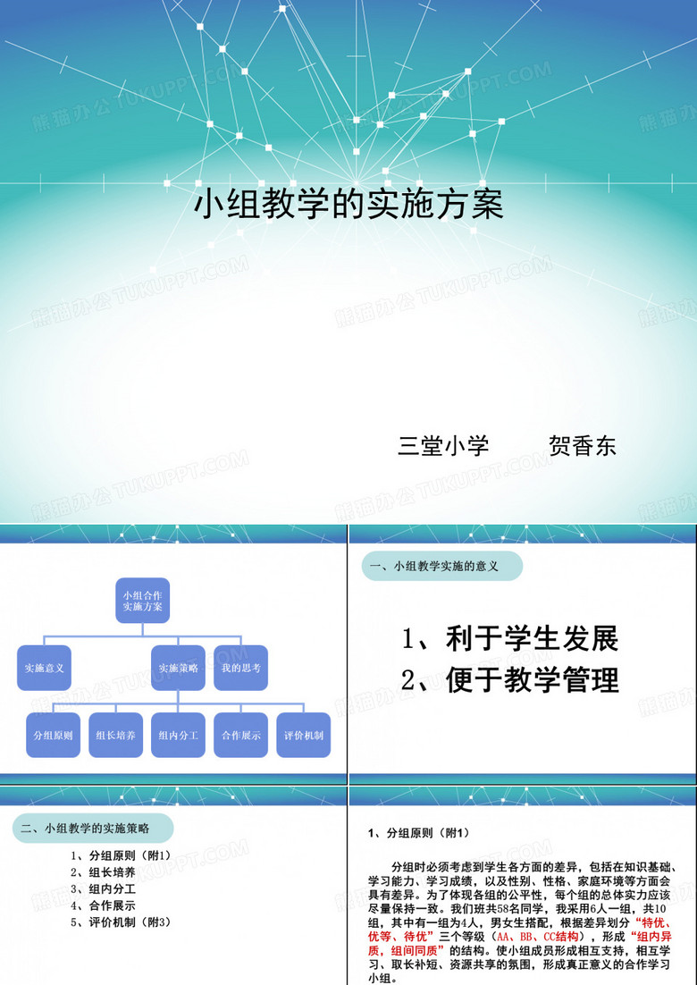 小组教学实施方案报告