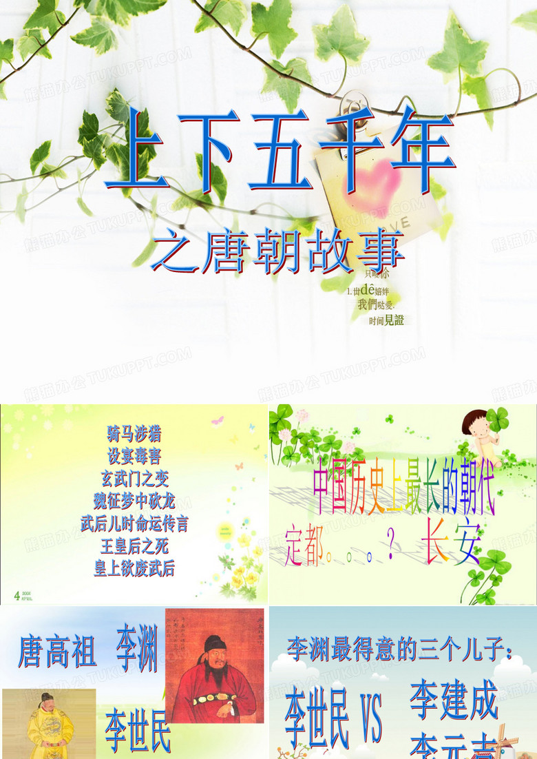 唐朝故事