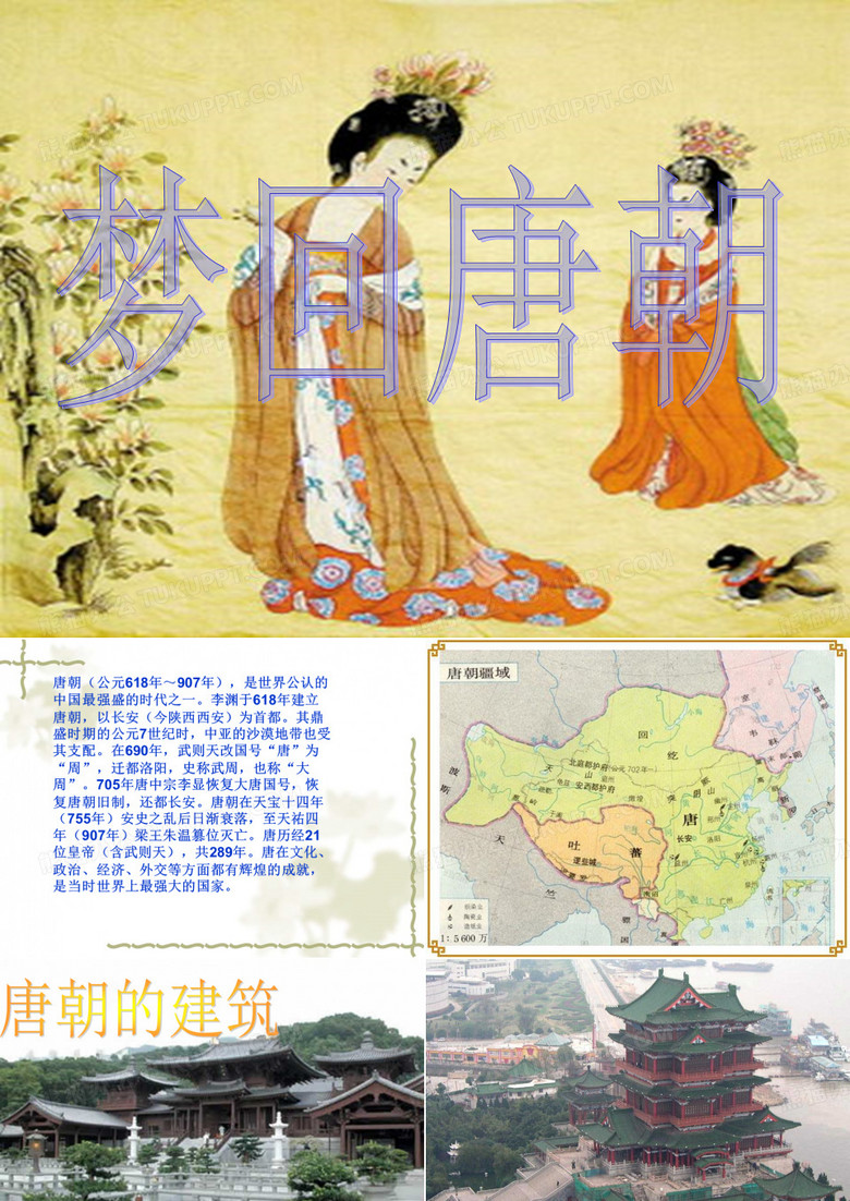 梦回唐朝