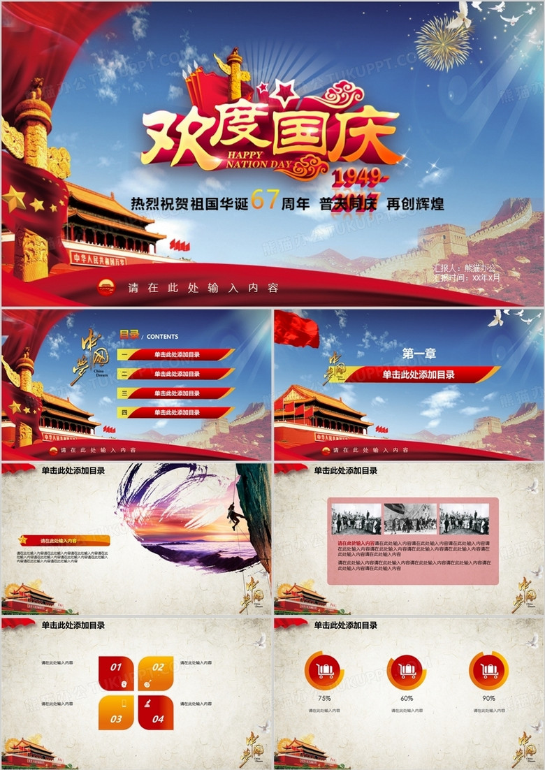[国庆专题】中国华诞67周年纪念活动策划PPT模板