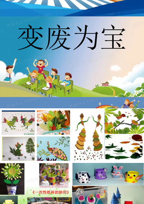 变废为宝ppt模板_变废为宝ppt模板下载_熊猫办公