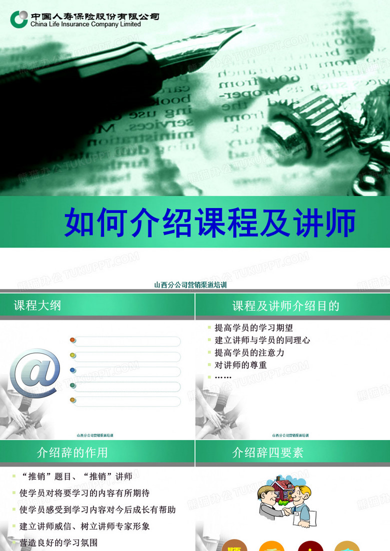 10 如何介绍课程及讲师