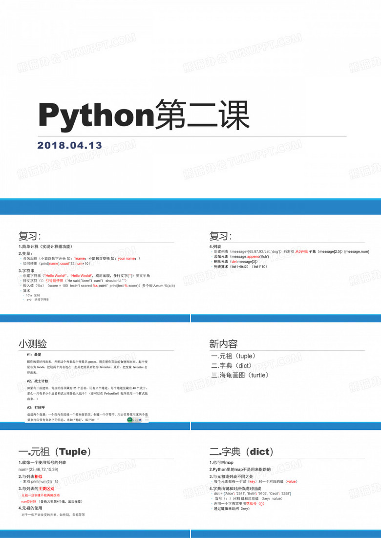 Python第二课(趣学python)教学