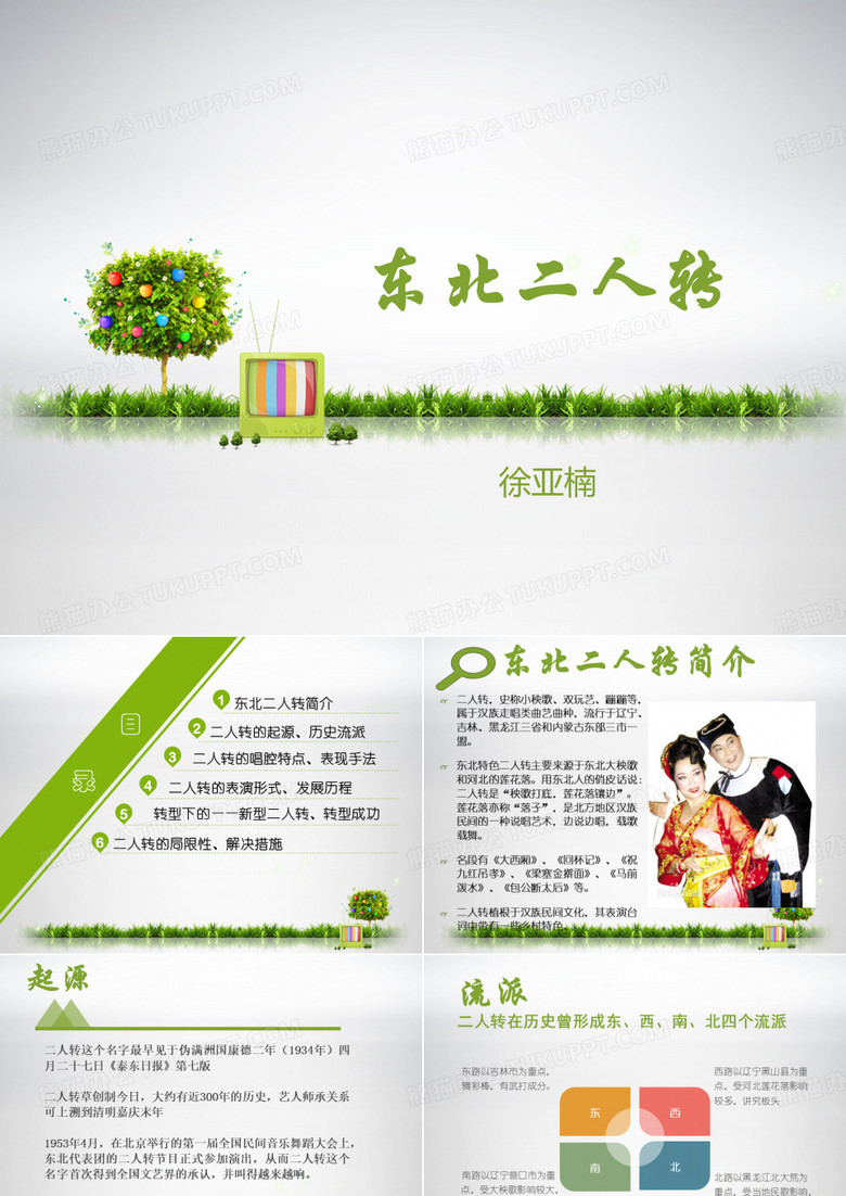 东北二人转