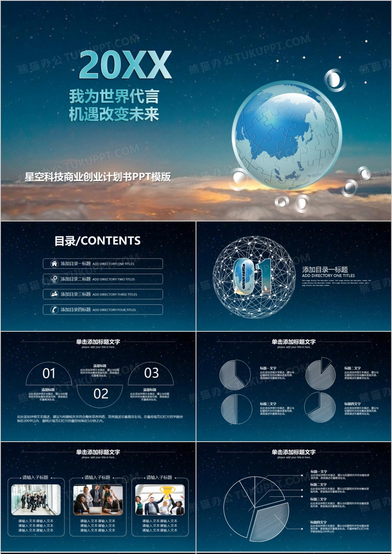 2023星空科技商业创业计划书PPT模板