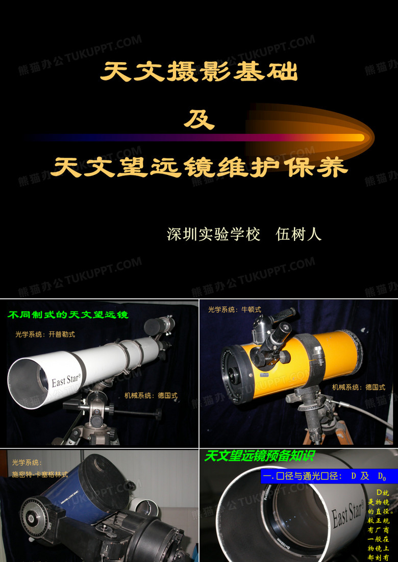 天文摄影简介及天文望远镜维护保养