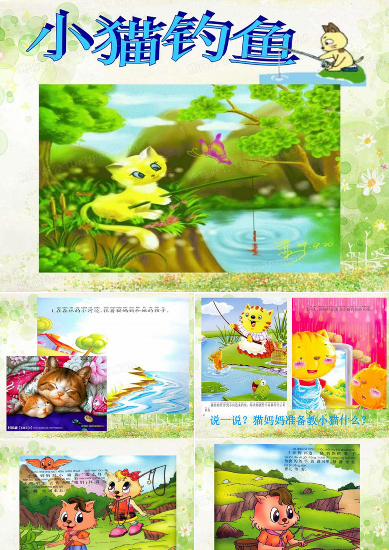 故事小猫钓鱼.