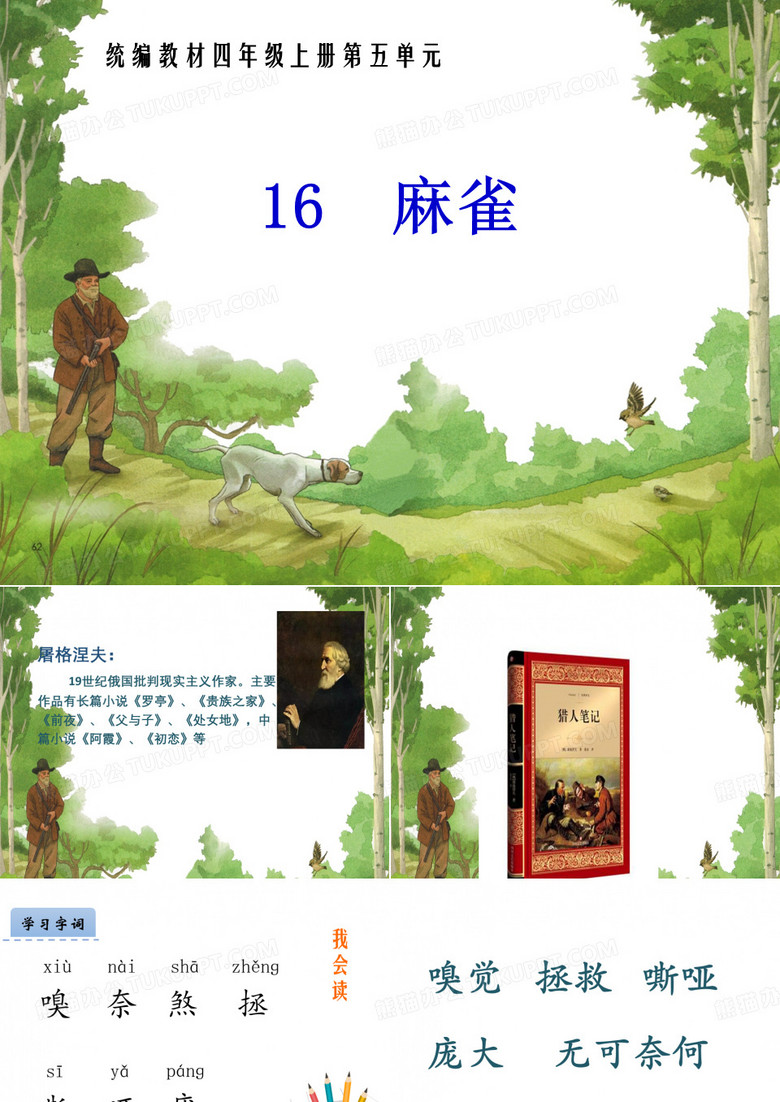 16《麻雀》