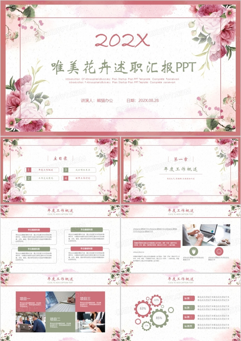 唯美花卉风工作述职汇报商务通用PPT模板