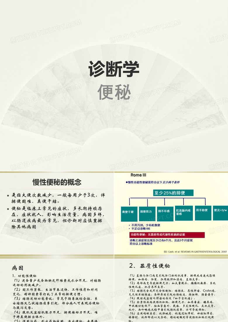 诊断学-便秘