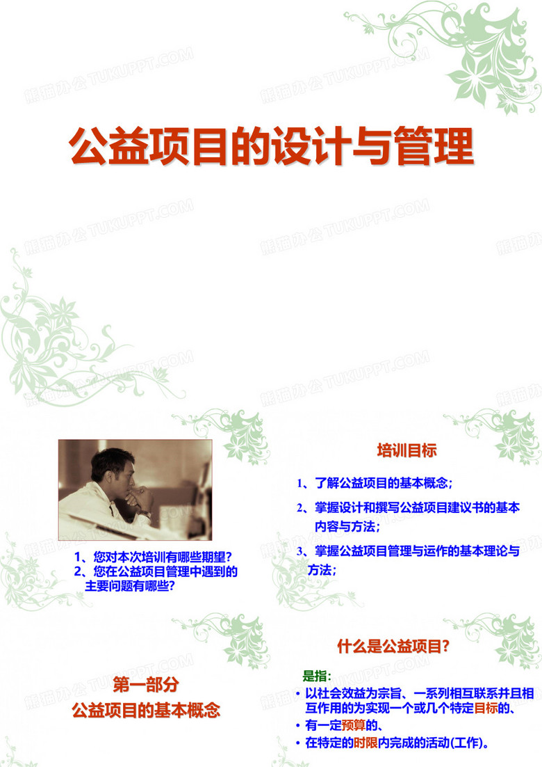 公益项目设计及管理