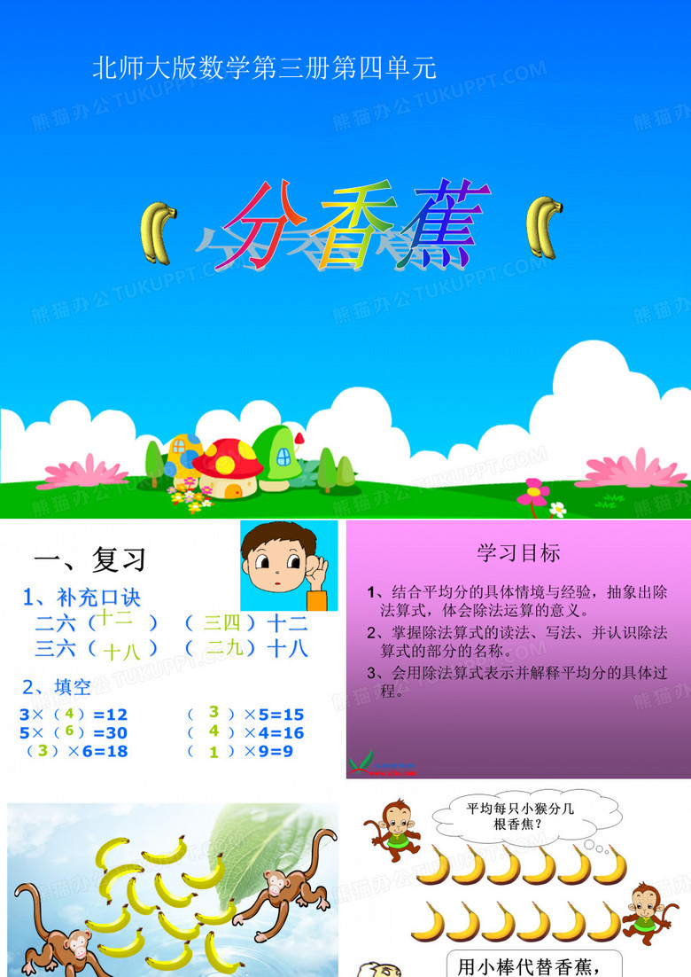 《分香蕉》